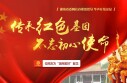 传承红色基因 不忘初心使命