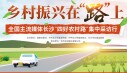 乡村振兴在&ldquo;路&rdquo;上