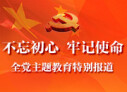 &ldquo;不忘初心 牢记使命&rdquo;主题教育活动