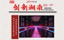 【微专题】&ldquo;创新湖南 融入世界&rdquo;之&ldquo;创新湖南&rdquo;篇
