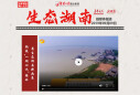 【微专题】&ldquo;创新湖南 融入世界&rdquo;之&ldquo;生态湖南&rdquo;篇