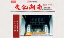【微专题】&ldquo;创新湖南 融入世界&rdquo;之&ldquo;文化湖南&rdquo;篇