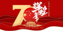 辉煌70年&mdash;&mdash;庆祝中华人民共和国成立70周年