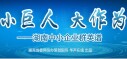 小巨人 大作为&mdash;&mdash;湖南中小企业群英谱