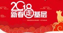 新时代 新梦想&mdash;&mdash;2018新春走基层