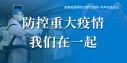 【专题】防控重大疫情，我们在一起