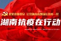 湖南抗疫在行动