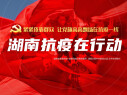 湖南抗疫在行动