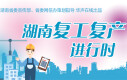 【专题】湖南复工复产进行时