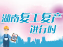 湖南复工复产进行时