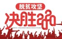 脱贫攻坚 决胜2020