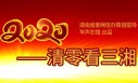 决胜2020&mdash;&mdash;清零看三湘