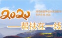 决胜2020&mdash;&mdash;帮扶在一线