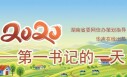 决胜2020&mdash;&mdash;第一书记的一天