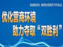 优化营商环境 助力夺取&ldquo;双胜利&rdquo;