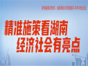 精准施策看湖南 经济社会有亮点