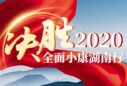 决胜2020&mdash;&mdash;全面小康湖南行