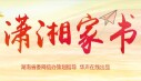 潇湘家书