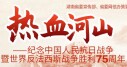 热血河山&mdash;&mdash;纪念中国人民抗日战争暨世界反法西斯战争胜利75周年