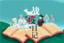 战&ldquo;疫&rdquo;日记