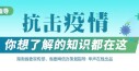 抗击疫情，你想了解的知识都在这