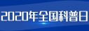 2020年全国科普日