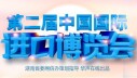 第二届中国国际进口博览会