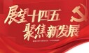专题：展望十四五 聚焦新发展
