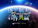 【专题】逐梦航天 合作共赢