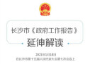 H5丨长沙市《政府工作报告》延伸解读