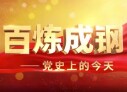 百炼成钢&middot;党史上的今天