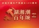 湖湘潮&middot;百年颂