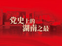 党史上的湖南之最