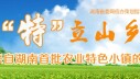 &ldquo;特&rdquo;立山乡&mdash;&mdash;来自湖南首批农业特色小镇的报道
