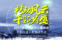 移动风云 于斯为盛 - 2017移动互联网岳麓峰会