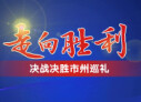 【专题】走向胜利&mdash;&mdash;决战决胜市州巡礼