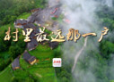 【专题】村里最远那一户