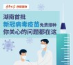 新冠病毒疫苗免费接种，你关心的问题都在这