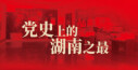 【专题】党史上的湖南之最