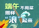 H5|端午不用桨，照样&ldquo;浪&rdquo;起来