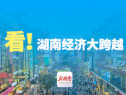 海报｜看！湖南经济大跨越