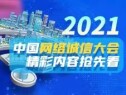 2021中国网络诚信大会精彩内容抢先看