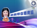 蔡蔡带你看奥运｜奥运湘军，东京时刻