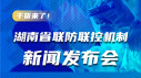 一图读懂丨湖南省联防联控机制新闻发布会干货来了！