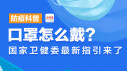 防疫科普⑧｜口罩怎么戴？国家卫健委最新指引来了