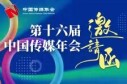 &ldquo;湘&rdquo;约长沙！第十六届中国传媒年会等你来参加