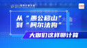 海报丨从&ldquo;愚公移山&rdquo;到&ldquo;阿尔法狗&rdquo;，大咖们这样聊计算