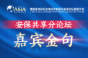 博鳌论坛安保共享分论坛嘉宾金句来了！