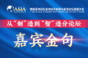 博鳌论坛&ldquo;智&rdquo;造分论坛嘉宾金句来了！