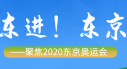 东进！东京&mdash;&mdash;聚焦2020东京奥运会